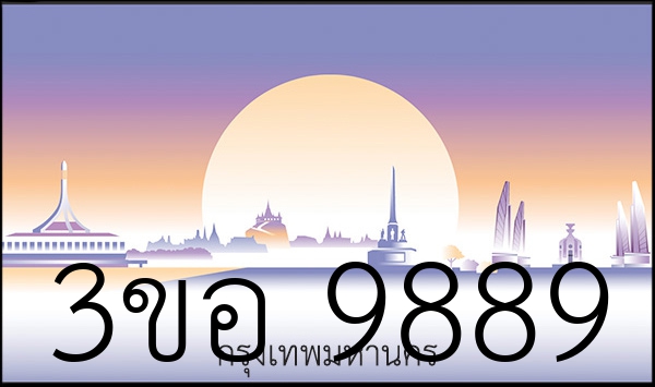 3ขอ 9889